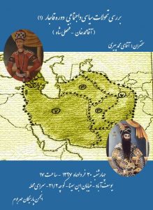 اولین نشست بررسی تحولات سیاسی و اجتماعی دوره قاجار