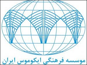 موسسه فرهنگی ایکوموس ایران